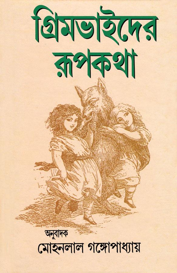 গ্রিমভাইদের উপকথা