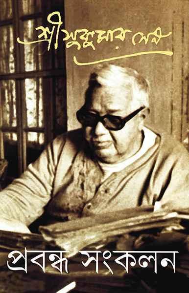 প্রবন্ধ সংকলন ৪