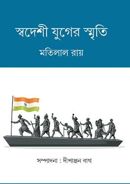 স্বদেশী যুগের স্মৃতি