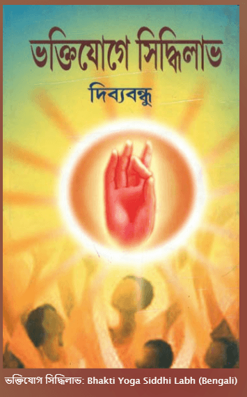 ভক্তিযোগে সিদ্ধিলাভ