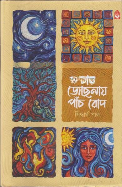 চার জোছনায় পাঁচ রোদ