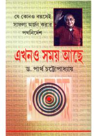 এখনও সময় আছে