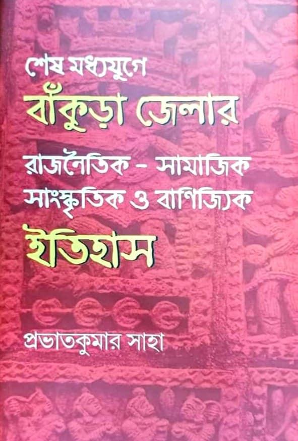 শেষ মধ্যযুগে বাঁকুড়া জেলার ইতিহাস