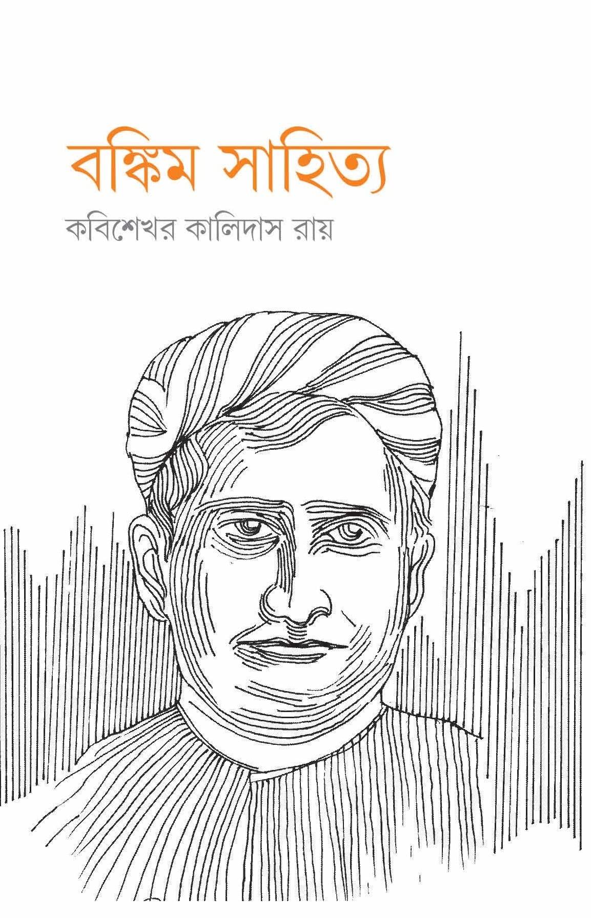 বঙ্কিম সাহিত্য