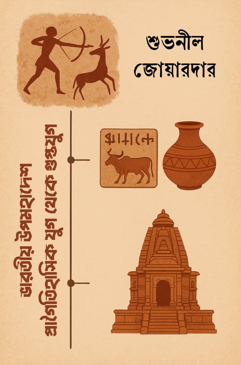 ভারতীয় উপমহাদেশ: প্রাগৈতিহাসিক যুগ থেকে গুপ্ত যুগ