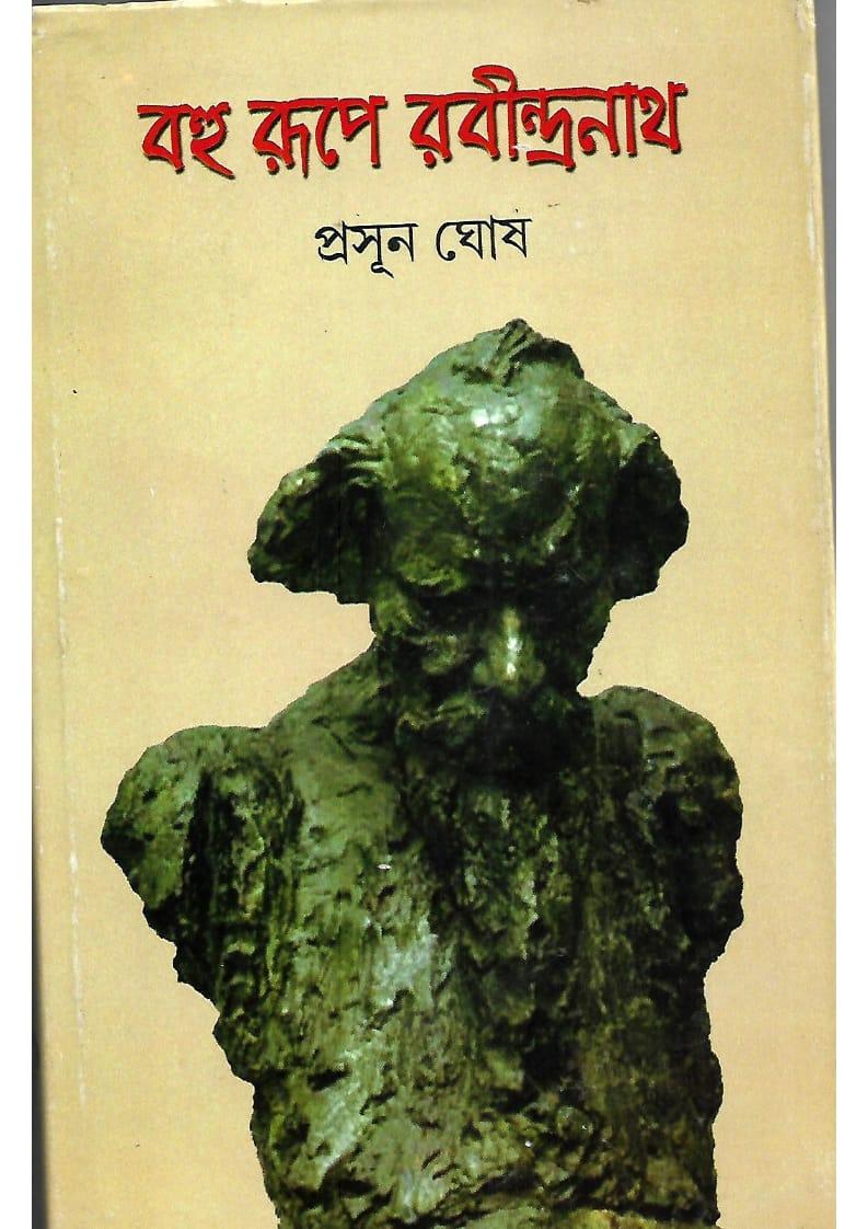 বহু রূপে রবীন্দ্রনাথ