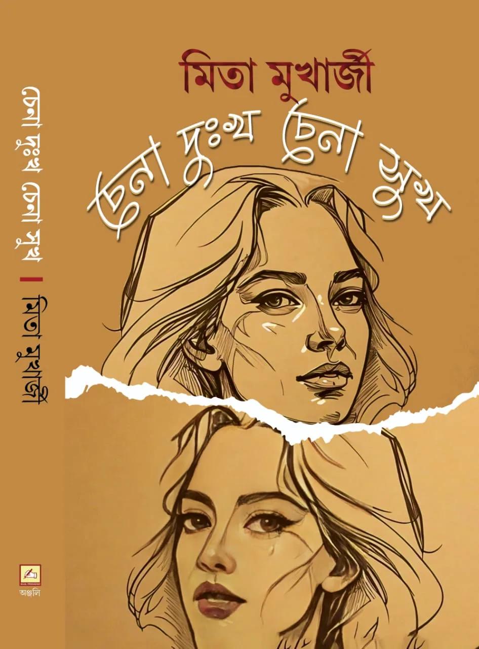 চেনা দুঃখ চেনা সুখ