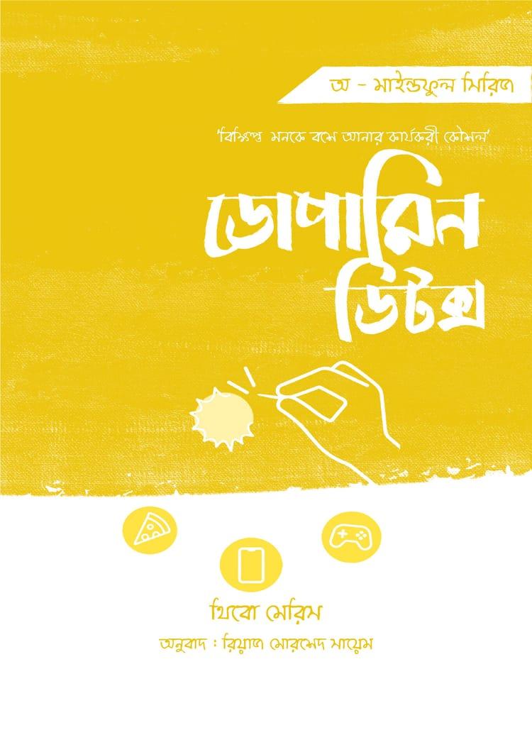 ডোপামিন ডিটক্স - অক্ষরবৃত্ত