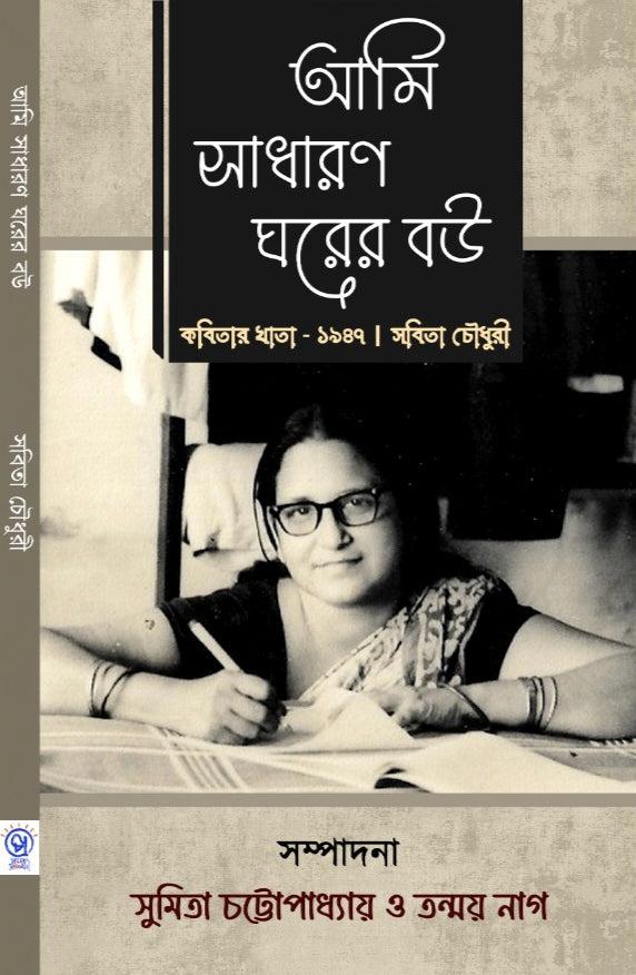 আমি সাধারণ ঘরের বউ