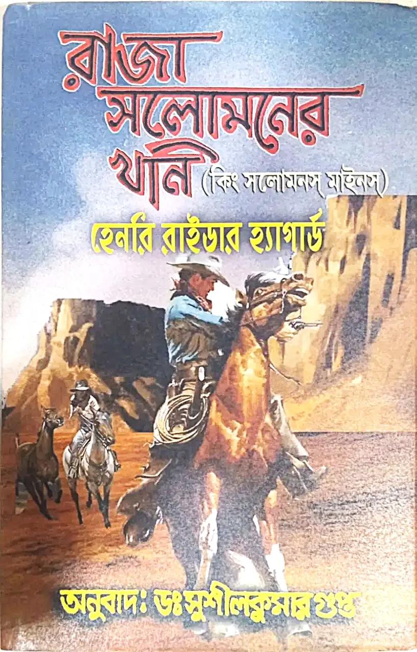 রাজা সলোমনের খনি (কিং সলোমনস্ মাইলস)