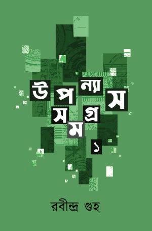 উপন্যাস সমগ্র ১ - রবীন্দ্র গুহ