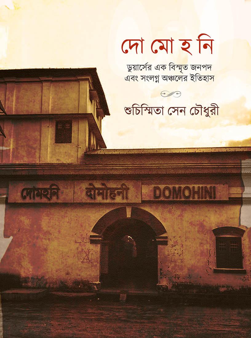 দোমোহনি
