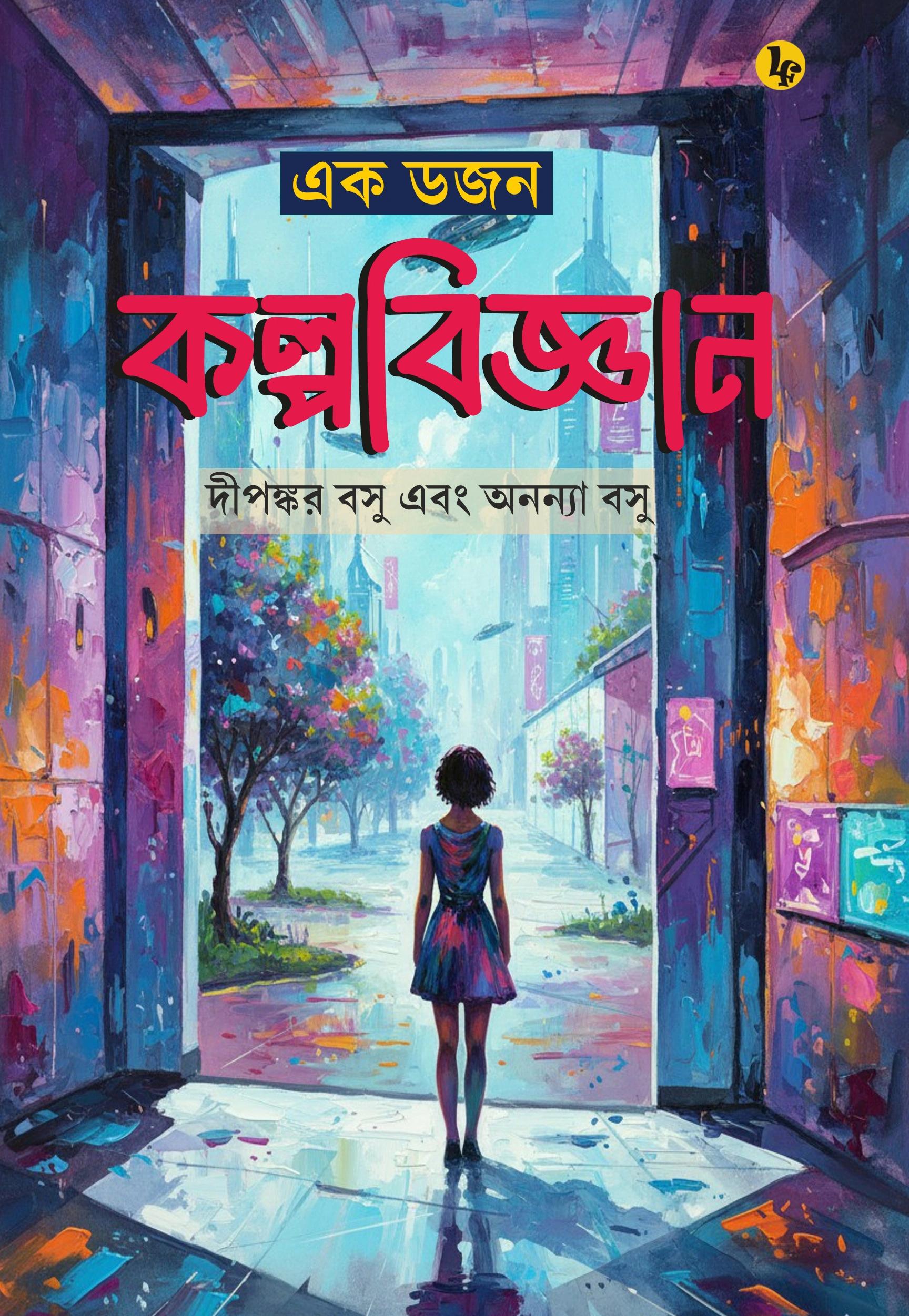 এক ডজন কল্পবিজ্ঞান - দীপঙ্কর বসু