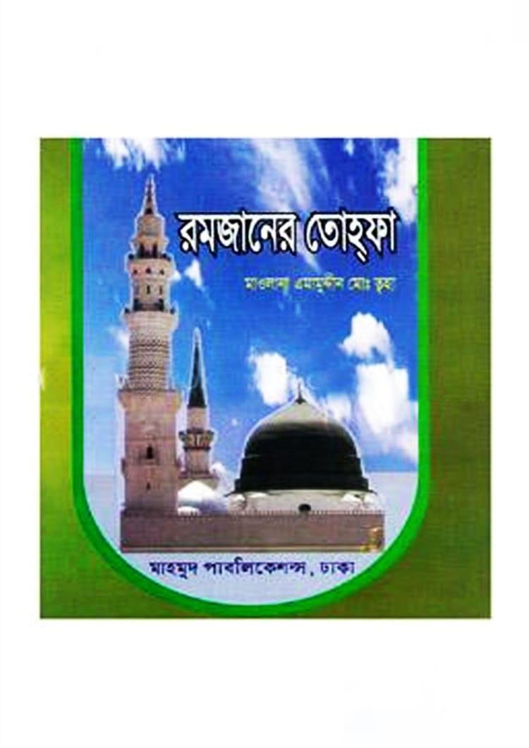 রমজানের তোহ্ফা