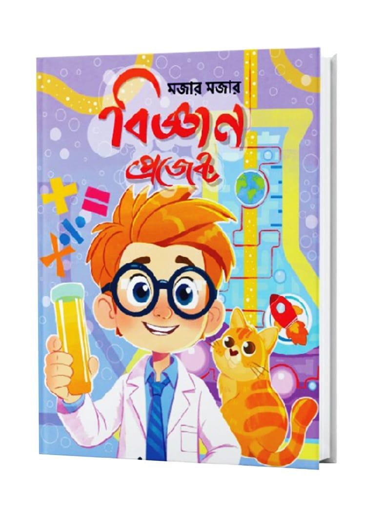 মজার মজার বিজ্ঞান প্রজেক্ট