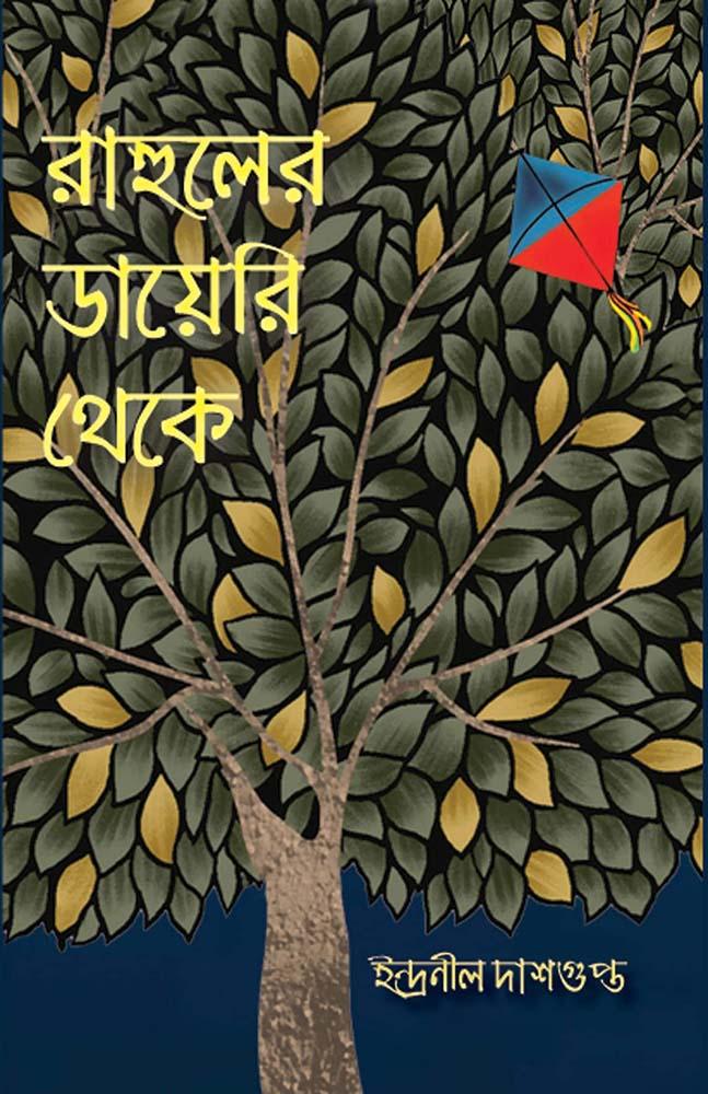 রাহুলের ডায়েরি থেকে