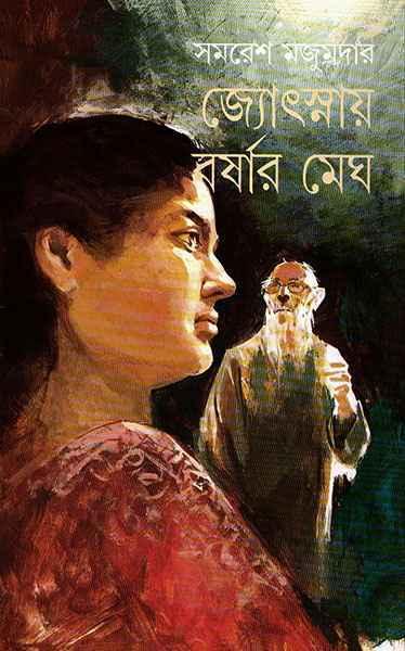 জ্যোৎস্নায় বর্ষার মেঘ (প্রিন্ট আউট)
