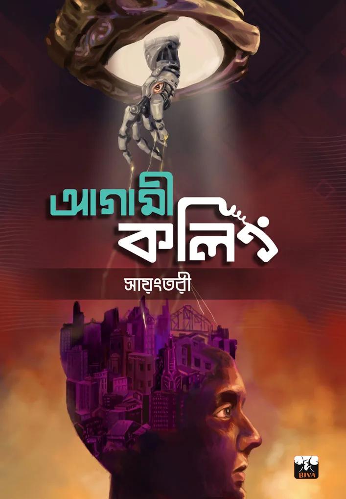 আগামী কলিং