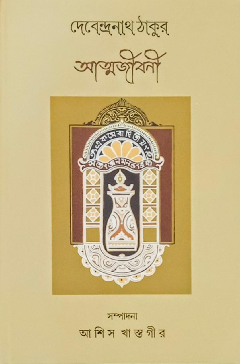 দেবেন্দ্রনাথ ঠাকুর আত্মজীবনী
