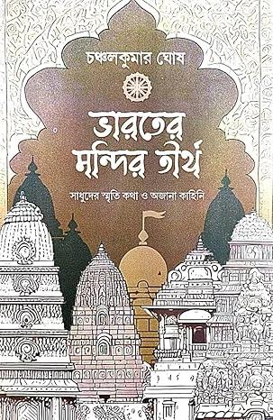 ভারতের মন্দির তীর্থ