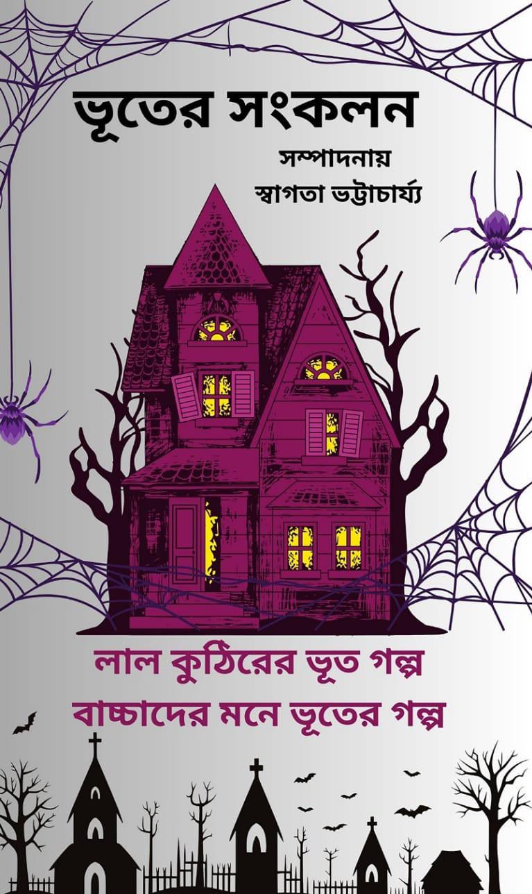 ভূতের সংকলন