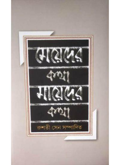 মেয়েদের কথা, মায়েদের কথা