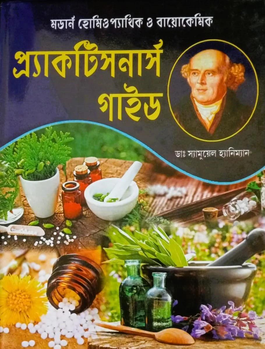 আধুনিক হোমিওপ্যাথিক ও বায়োকেমিক প্র্যাকটিসনার্স গাইড