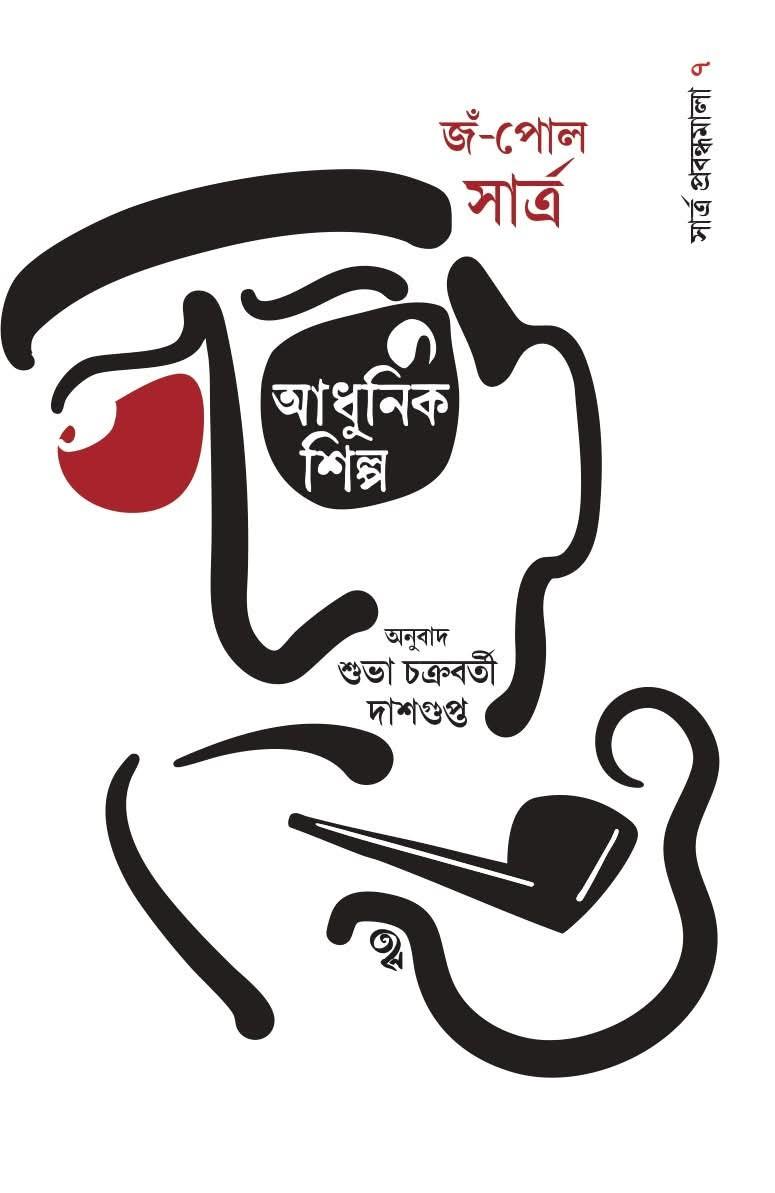সার্ত্র প্রবন্ধমালা ৭: আধুনিক শিল্পবিষয়ক প্রবন্ধ