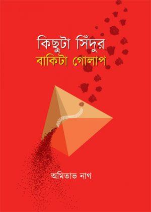 কিছুটা সিদুঁর বাকিটা গোলাপ