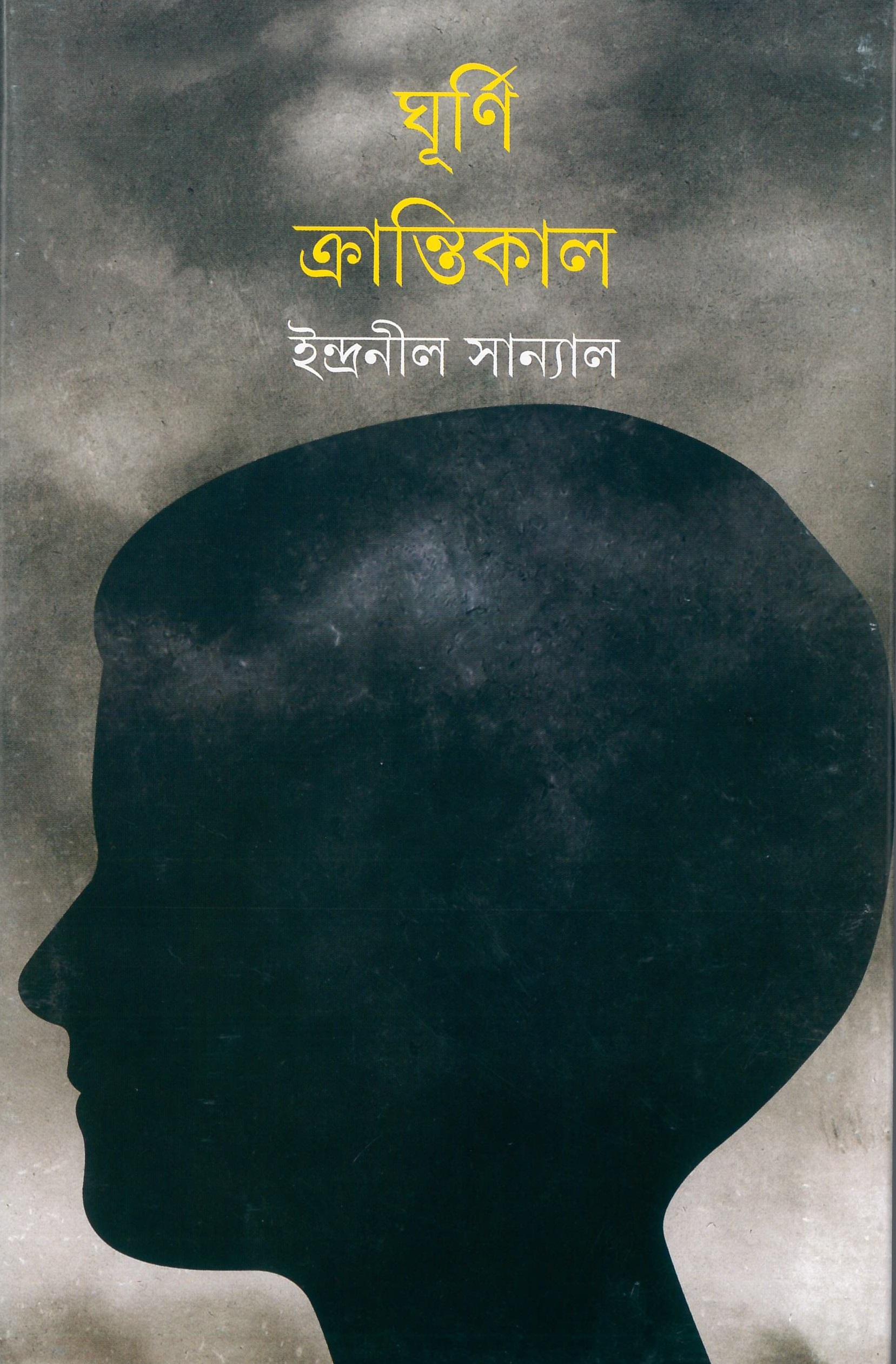ঘূর্ণি ক্রান্তিকাল