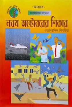 নবম অক্টোবরের শিকার