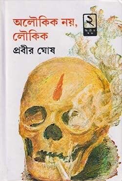 অলৌকিক নয়, লৌকিক ২