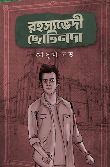 রহস্যভেদী ছোটনদা