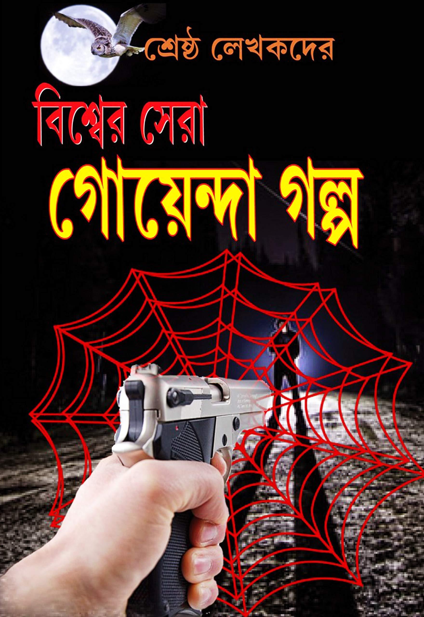 বিশ্ব সেরা গোয়েন্দা গল্প