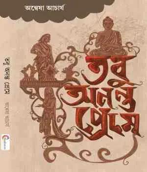 তবু অনন্ত প্রেমে