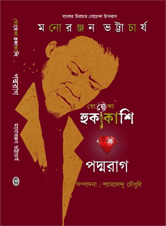 পদ্মরাগ মনোরঞ্জন ভট্টাচার্য্য