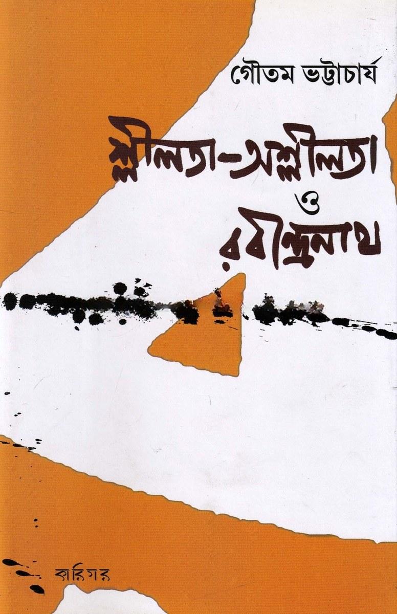 শ্লীলতা-অশ্লীলতা ও রবীন্দ্রনাথ