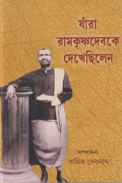 যাঁরা রামকৃষ্ণদেবকে দেখেছিলেন