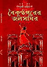 বৈকুণ্ঠপুরের জলসাঘর