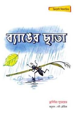 ব্যাঙের ছাতা