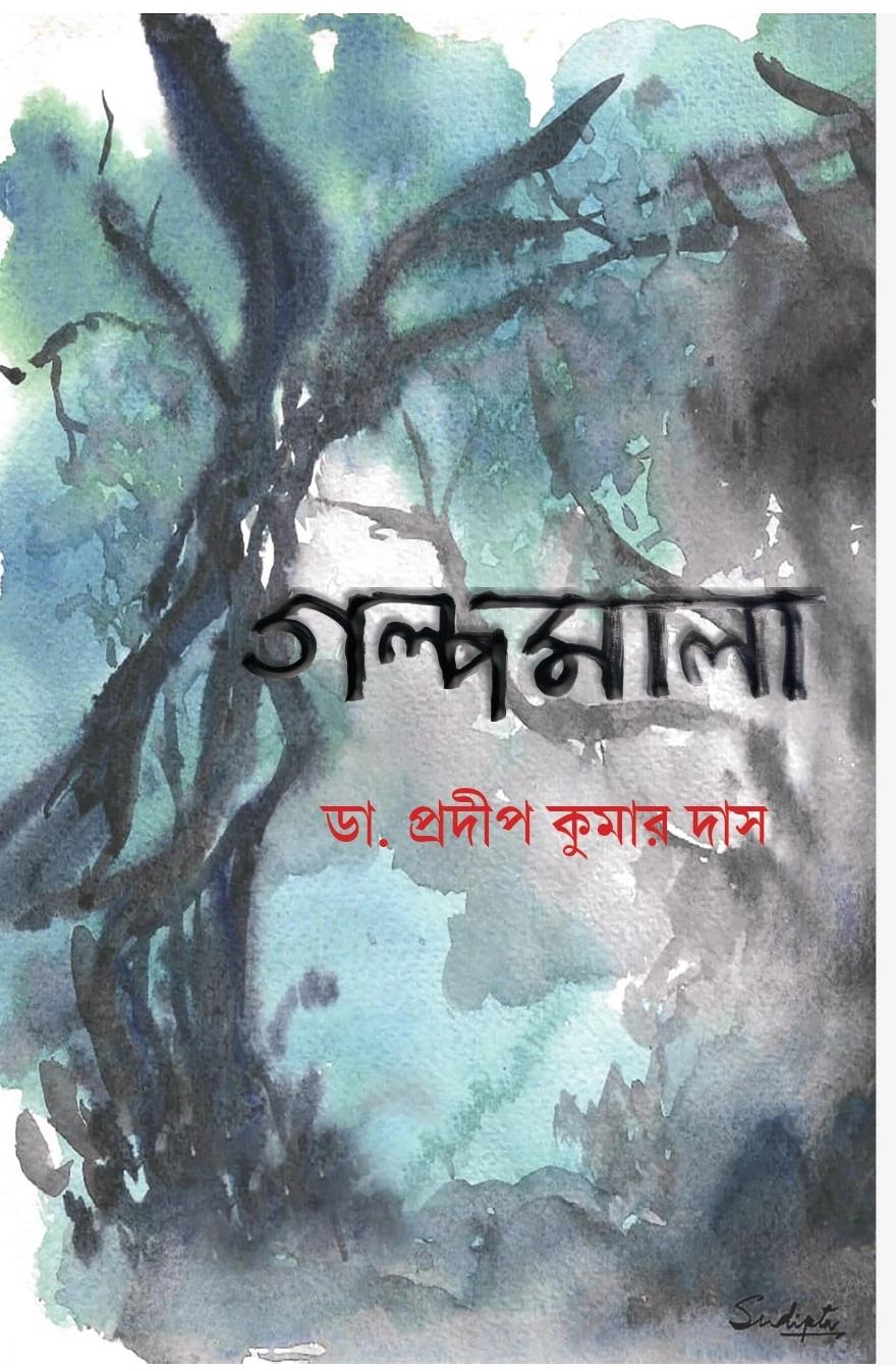 গল্পমালা - প্রদীপ কুমার দাস