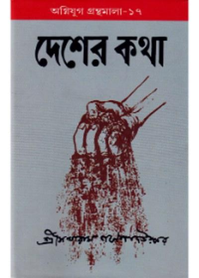 দেশের কথা