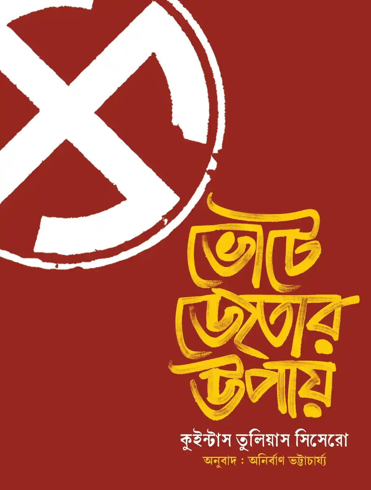 ভোটে জেতার উপায়