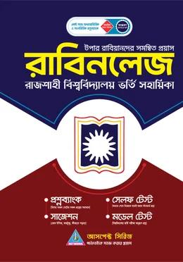 আসপেক্ট রাবিনলেজ মানবিক