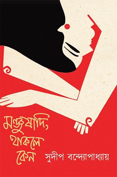মঞ্জুষাদি, থাকলে কেন