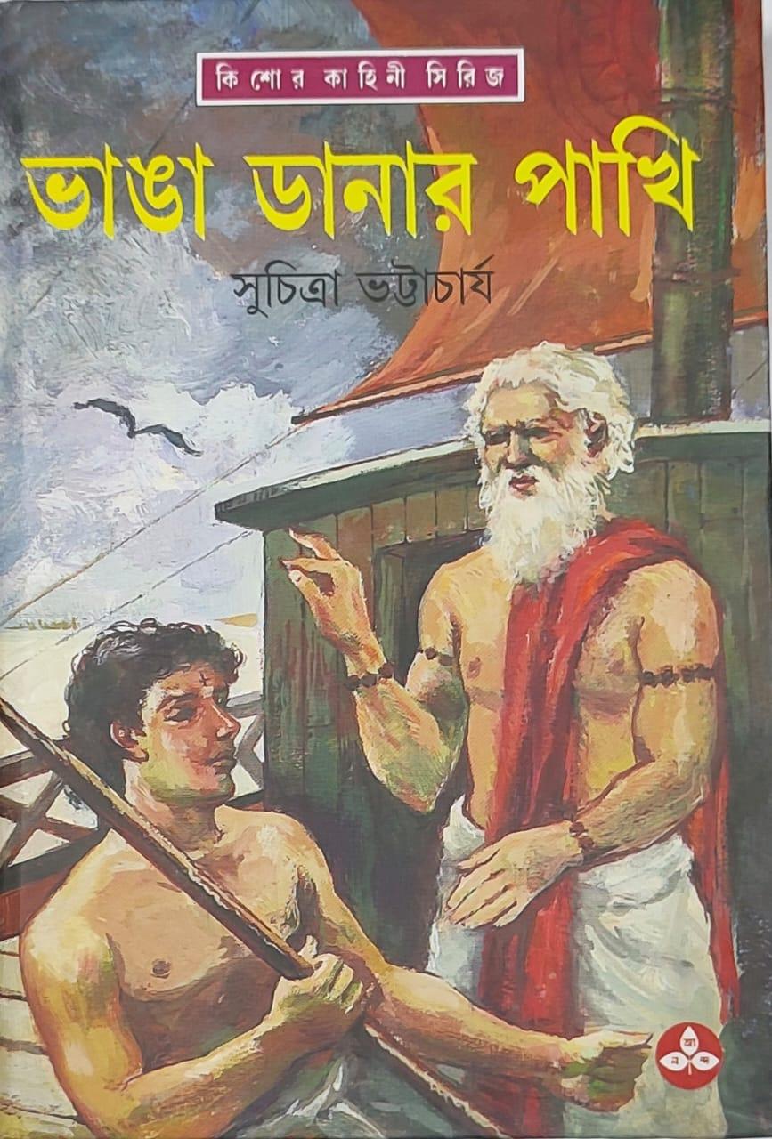 ভাঙ্গাডানার পাখী