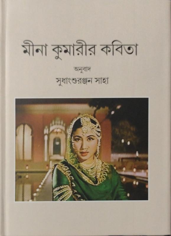 মীনা কুমারীর কবিতা