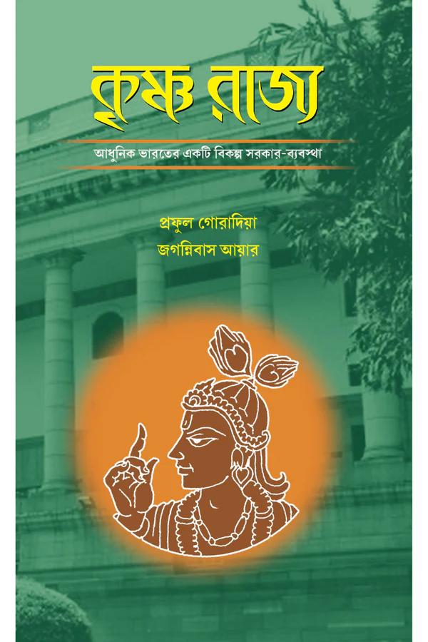 কৃষ্ণ রাজ্য