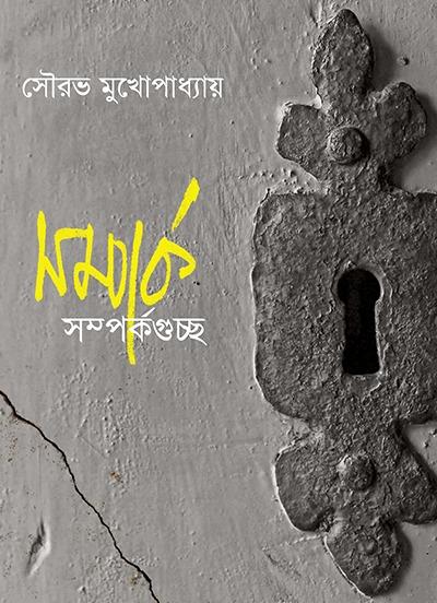 সম্পর্ক সম্পর্কগুচ্ছ ।