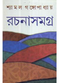 শ্যামল গঙ্গোপাধ্যায় রচনাসমগ্র ৬
